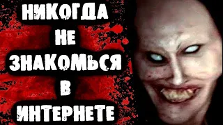 НИКОГДА НЕ ЗНАКОМЬСЯ В ИНТЕРНЕТЕ!