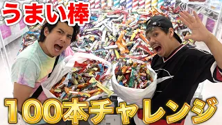 うまい棒100本とれるまで帰れませんやったら驚きの結果に！？