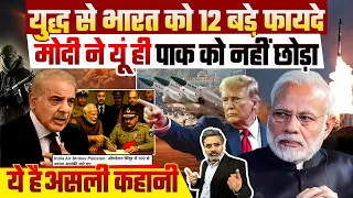 युद्ध से भारत को 12 बडे़ फायदे, मोदी ने यूं ही पाक को नहीं छोड़ा, ये है असली कहानी