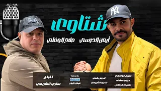 شتاوي || ايمن الدرسي صلاح الورفلي (نحنا نحنا مش تكبر لاكن نحنا) Salah Al-Warfalli, Ayman Al-Darsi