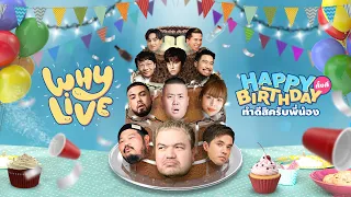 WHYLIVE ครั้งที่ 14 HAPPY BIRTHDAY ทั้งทีทำดีสิครับพี่น้อง