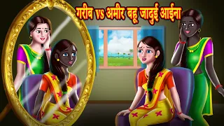 गरीब vsअमीर बहू जादुई आईना Hindi Stories | Hindi Kahaniya हिंदी कहनियाComedy Video | Hindi Comedy