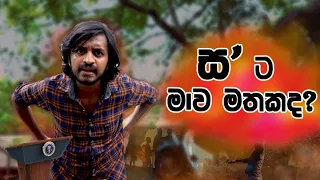 ස' ට මාව මතකද?