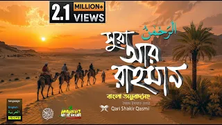 সূরা আর রাহমান  الرحمن Ar Rahmân Arabic and English ❤ Qari Shakir Qasmi ▶ mahfuz art of nature