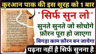 इस सूरह को सिर्फ सुन लो सुनते सुनते बिगड़े काम बन जाएंगे | Qurani Qaramati Surah Yunus