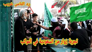 زوار من السعودية يطلبون الصلاة في المواكب رد فعل الناس غريب / تجربة زيارة الاربعين