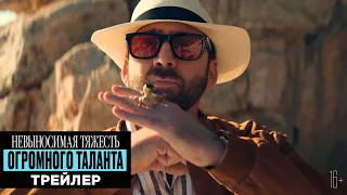 Невыносимая тяжесть огромного таланта – Трейлер