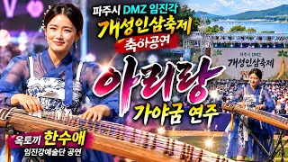#옥토끼#한수애#아리랑#Octopus #HanSooAe #Arirang
