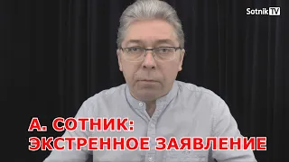 А. СОТНИК. ЭКСТРЕННОЕ ЗАЯВЛЕНИЕ