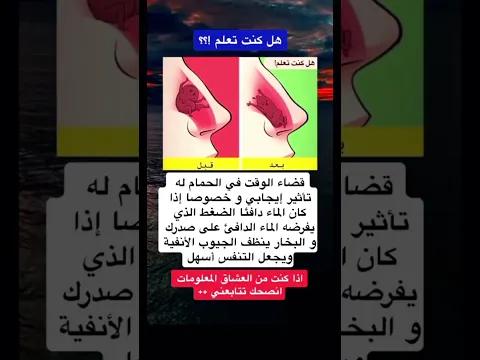 هل تعلم ان الماء دافئا الضغط الذي يفرضه الماء الدافئ على صدرك و البخار ينظف الجيوب الأنفيةالتنفس سهل