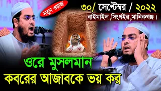 ওরে মুসলমান কবরের আজাবকে ভয় কর, হাফিজুর রহমানের ওয়াজ , hafizur rahman siddiki waz