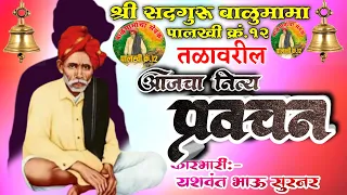 लाइव्ह || लक्ष्मीपुजन विशेष प्रवचन | कारभारी यशवंतभाऊ सुरनर बनवसकर यांचे प्रवचन