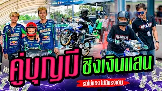 วันแข่ง คู่ชิงเงินแสน!! บุญมีไดโว่ VS เสืออ้วนสายชิว l บุรีรัมย์1000เมตร