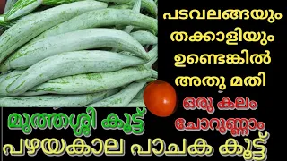 ഈ കറി മതി ഒരുകിണ്ണം ചോറുണ്ണാൻ||easy curry recipe in Malayalam|padavalanga curry padavalam Curry