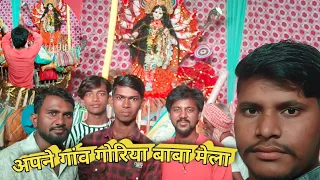 अपने गांव का मेला गोरिया बाबा मेला इंजॉय || NEW VLOG MELA UNJOY APNE GAAW #unjoy 👉 EPISODE 01