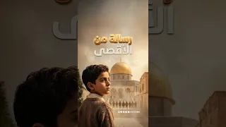 رسالة من الأقصى