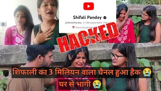 शिफाली का 3 मिलियन वाला चैनल हुआ हैक ! 😭 घर से भाग गई 😢 #vlog #youtube #youtubechannel #hack #viral