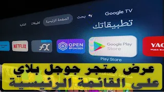 اظهار جوجل بلاي للشاشات نظام جوجل تي في (واجهة جوجل تي في) لشاشات (سوني - سكاي وورث - TCL) و غيرها