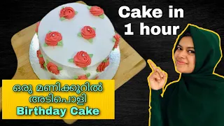 ഒരു മണിക്കൂറിൽ Birthday Cake തയ്യാറാക്കിയാലോ😍👌🏻|| Cake in ONE hour | Simple Cake Recipe In Malayalam