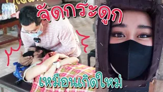 จัดกระดูก โล่ง สบายเหมือนเกิดใหม่ เพิ่งรู้ว่าขาเราไม่เท่ากัน