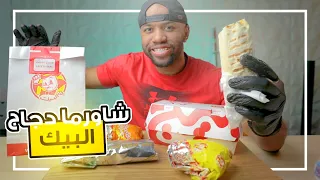 " تجربة الوجبات الجديدة في مطعم البيك " شاورما دجاج
