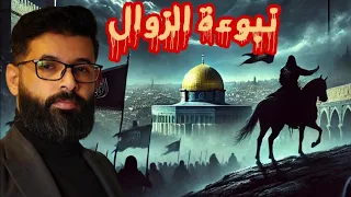 محمد الرفاعي | نبوءة الزوال  ، الترتيب الصحيح لعلامات الساعة .