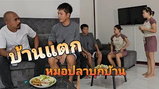 บ้านแตก เพราะหมอปลาอีสานมาเยี่ยมบ้าน ไม่น่ามาเลย