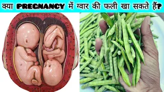 क्या Pregnancy में ग्वार फली खा सकते हैं? Cluster beans during pregnancy! #pregnancy #food #health