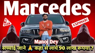 YouTuber की काली कमाई Truth | Manoj Dey के पास Mercedes Car खरीदने के लिए 90 लाख कहा से आए | Ecposed