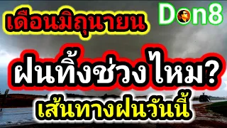 ไขข้อข้องใจ! มิถุนายนฝนทิ้งหรือไม่? พยากรณ์อากาศวันนี้
