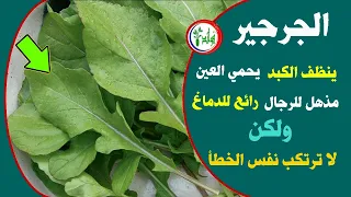تناول الجرجير ولكن لا ترتكب نفس الخطأ الذي يرتكبه ملايين الناس يدمر فوائد الجرجير ويجعله مضرا لصحتك