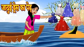 जादुई ड्रेस का पेड Hindi Kahaniya | Stories in Hindi | Hindi Cartoon | Jadui Kahaniya| Hindi Stories