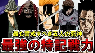 【BLEACH】死神五英傑『特記戦力』と、特記戦力に選ばれても良かった死神たちを徹底解説…！