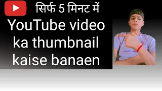 YouTube Thumbnail Kaise Banaye ? How To Make Thumbnail For Youtube