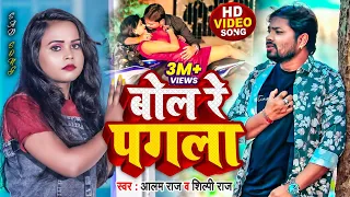 #VIDEO | #Alam Raj | बोल रे पगला | #Shilpi Raj, Alam Raj | Bol Re Pagala | Bhojpuri New #Sad Song