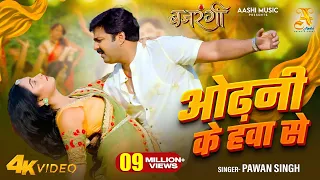 #bhojpuri #video #pawansingh ओढ़नी के हवा से | Odhani Ke Hawa Se | Bajrangi | New Bhojpuri Song 2025