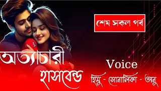অত্যাচারী হাসবেন্ড//শেষ সকল পর্ব// হিমু সোনালিকা নতুন লাভ ইষ্টোরি।