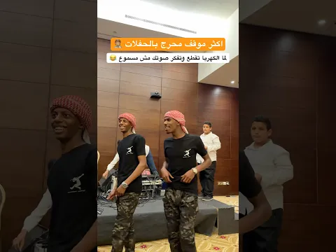 اكثر موقف محرج بالحفلات 😂 ؛ #فرقة_الأجاويد #دبكة
