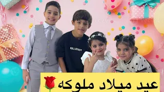 عيد ميلاد ملوكه- بنت دايسكي-متابعه ليصلكم كلشي جديد
