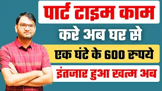 हो गया धमाका - अब घर से करे पार्ट टाइम काम और कमाए एक घंटे के 600 रुपये  - part time work at home