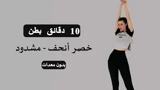 10 دقائق تمارين بطن وخصر للبنات - بدون معدات! 🔥النتيجة تبان بسرعة