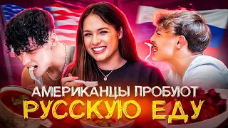 АМЕРИКАНЦЫ ПРОБУЮТ РУССКУЮ ЕДУ | Мукбанг с Мишель Кеннелли