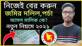 অনলাইনে জমির দলিল পর্চা মালিকানা বের করুন।। জমির খতিয়ান বের করুন।। Rs brs sa cs