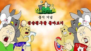 ☆★게임 출시 기념★☆ 짐승친구들 몰아보기