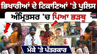 ਭਿਖਾਰੀਆਂ ਦੇ ਟਿਕਾਣਿਆਂ 'ਤੇ Punjab Police, Amritsar 'ਚ ਪਿਆ ਭੜਥੂ |DNA Test | Beggar | Punjab Govt..