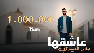 Khalid Alabedi - 3ashi9ha (Lyrics Video) خالد العبيدي - عاشقها [مثيلها مثيلها - ترند تيك توك]
