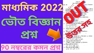 Madhyamik 2022 Physical Science Question Paper |Class 10 Physical Science Common Question Paper 2022