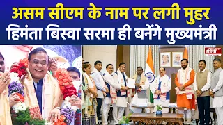 हिमंता बिस्वा सरमा फिर बनेंगे असम के CM, BJP का बड़ा ऐलान | Assam Politics | BJP |