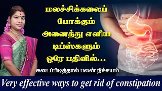 மலச்சிக்கலுக்கு எளிய முறையில் நிரந்தர தீர்வு  | Very Effective ways to get rid of Constipation