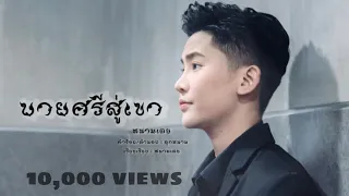 บายศรีสู่เขา - หนามเตย (แต่งเอง) Demo